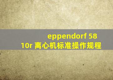 eppendorf 5810r 离心机标准操作规程